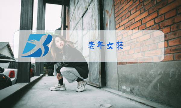 老年女装 冬装外衣图片